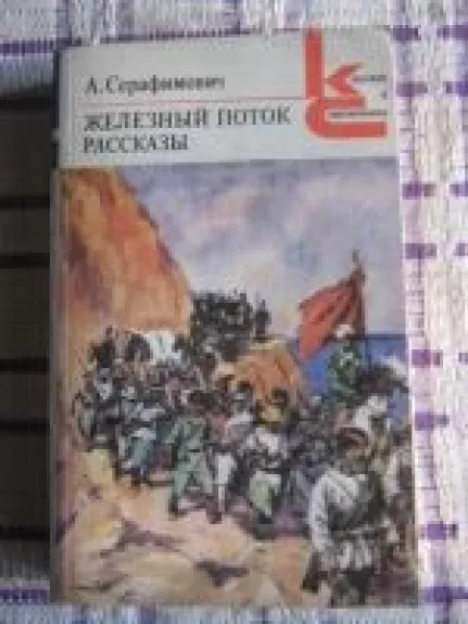 Железный поток. Рассказы