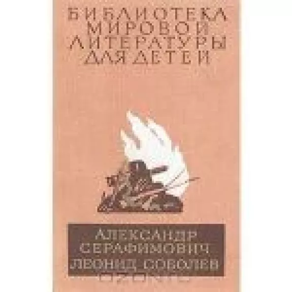 Железный поток. Морская душа. Зеленый луч