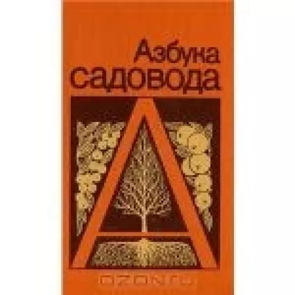 Азбука садовода