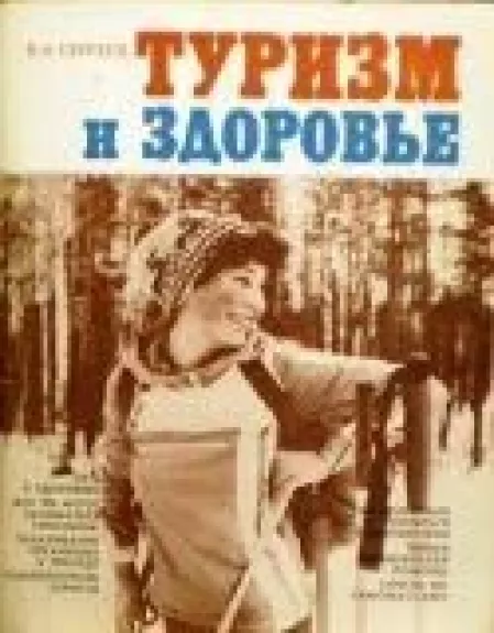 Туризм и здоровье - В.Н. Сергеев, knyga