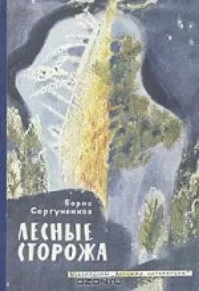 Лесные сторожа