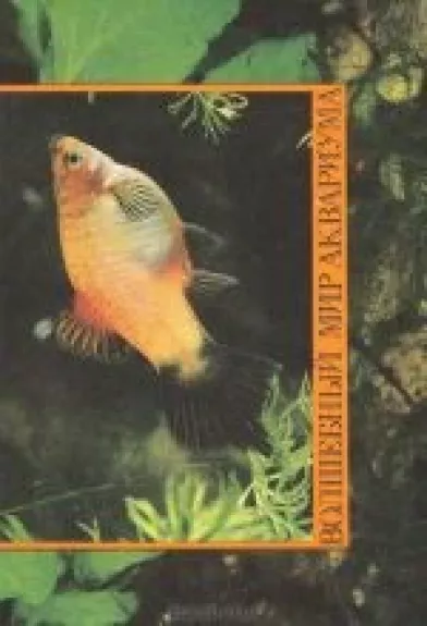 Волшебный мир аквариума - В. Г. Серов, knyga