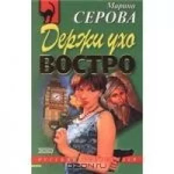 Держи ухо востро