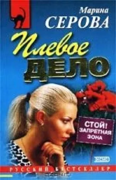 Плевое дело