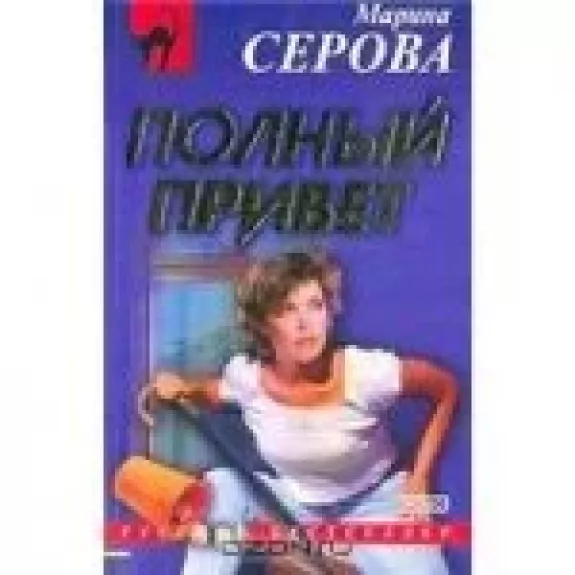 Полный привет