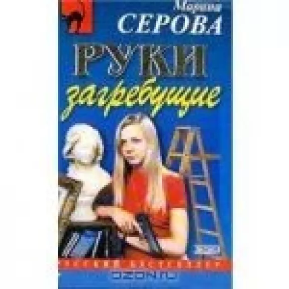 Руки загребущие