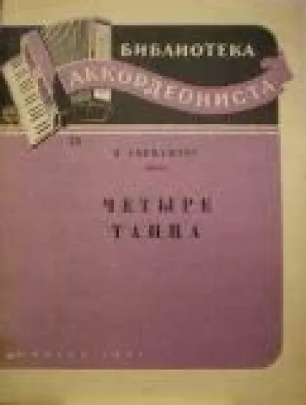 Четыре танца. Библиотека аккордеониста - И. Сервантес, knyga