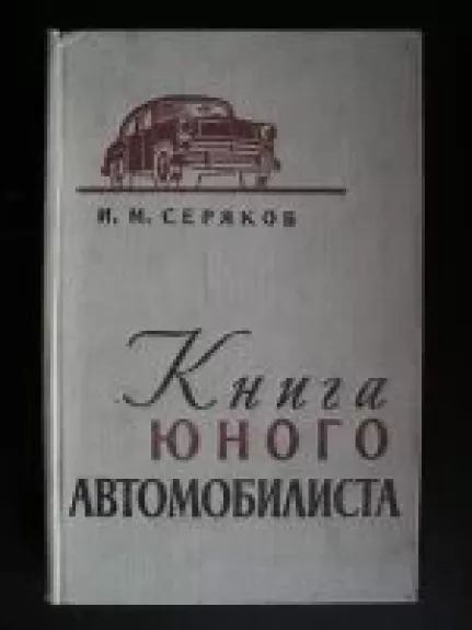 Книга юного автомобилиста - И.М. Серяков, knyga
