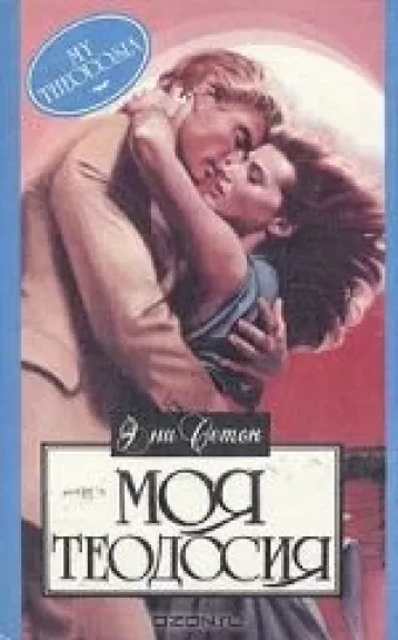 Моя Теодосия