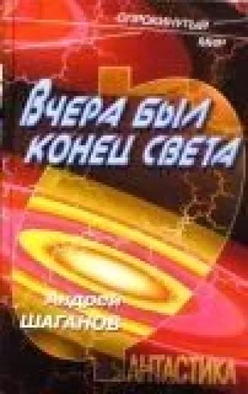 Вчера был конец света