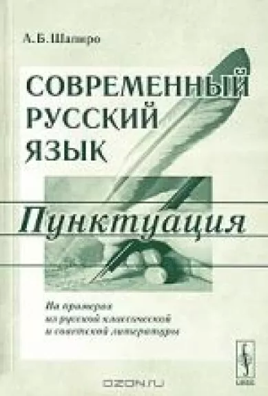 Современный русский язык. Пунктуация - А.Б. Шапиро, knyga