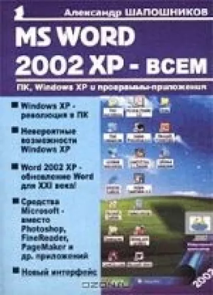 MS Word 2002 XP - всем - Александр Шапошников, knyga