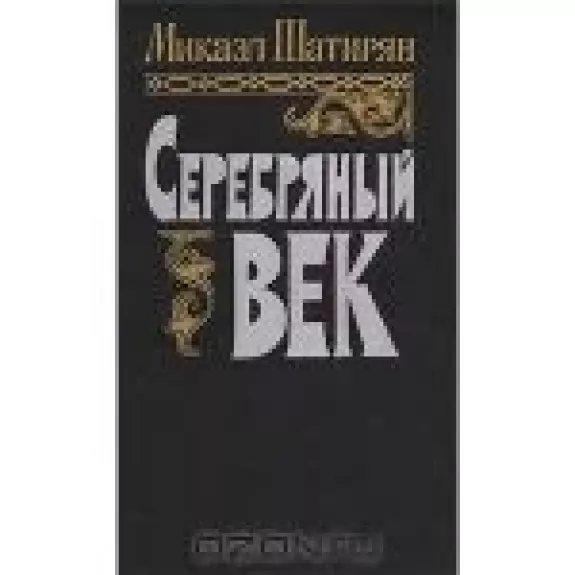 Серебряный век. В двух книгах. Книга 2