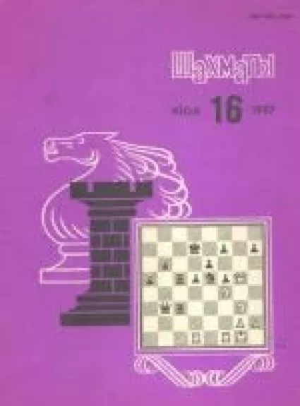 Шахматы, 1987 m., Nr. 1