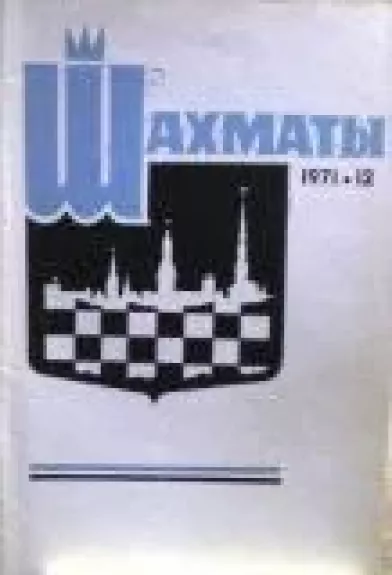 Шахматы, 1991 m., Nr. 12 - Шахматы , knyga