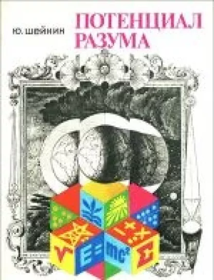 Потенциал разума