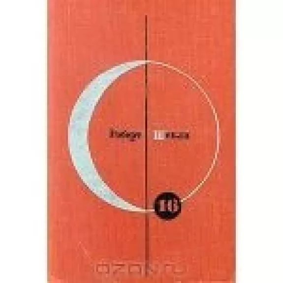 Библиотека современной фантастики. Том 16. Роберт Шекли. Рассказы. Повести