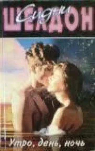 Утро, день, ночь