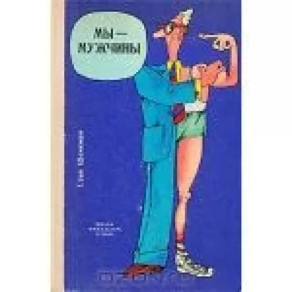 Мы - мужчины