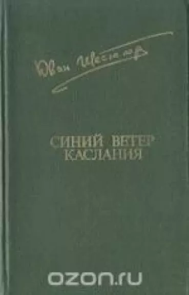 Синий ветер каслания