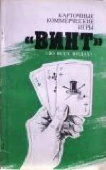 Карточные коммерческие игры Винт (во всех видах)