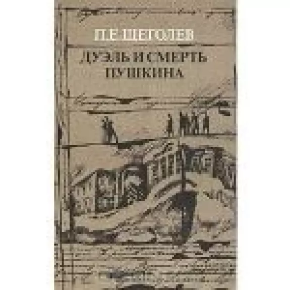 Дуэль и смерть Пушкина. В двух книгах. Книга 2 - П.Е. Щеголев, knyga