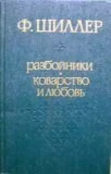 Разбойники. Коварство и любовь