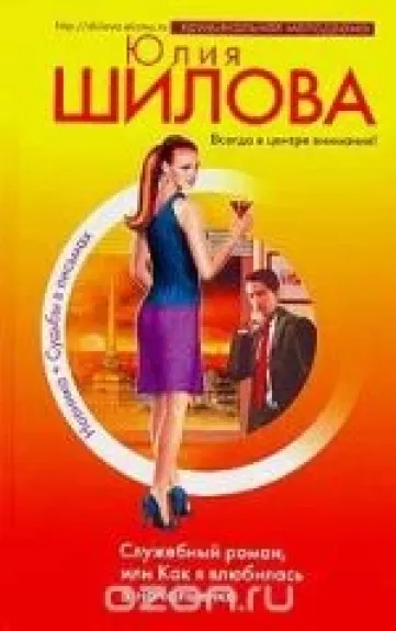 Служебный роман, или Как я влюбилась в начальника