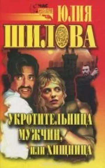 Укротительница мужчин, или Хищница