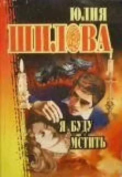 Я буду мстить
