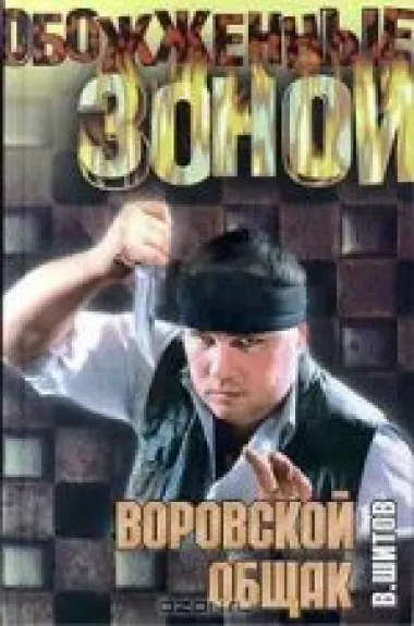 Воровской общак