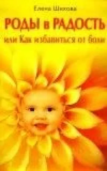 Роды в радость, или Как избавиться от боли