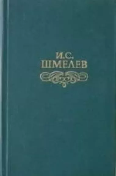 И. С. Шмелев. Избранное