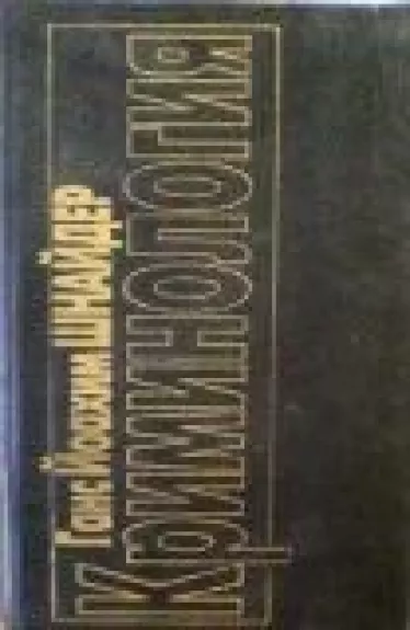 Криминология