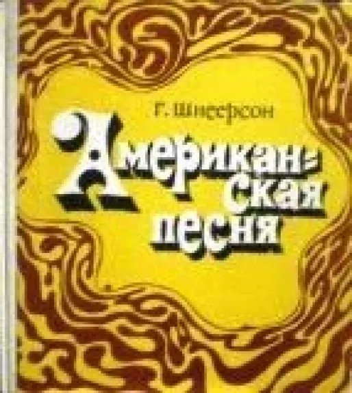 Американская песня