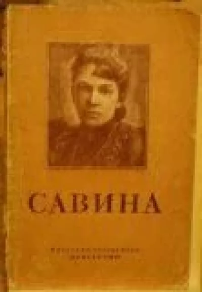 Мария Гавриловна Савина (1854-1915)