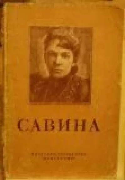 Мария Гавриловна Савина (1854-1915) - И. Шнейдерман, knyga