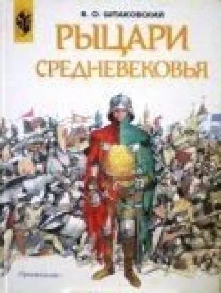 Рыцари средневековья