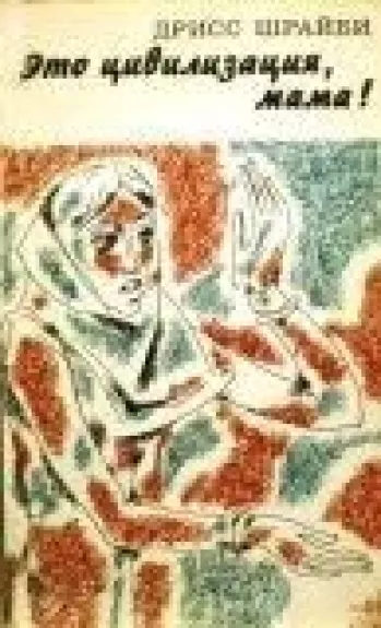 Это цивилизация, мама