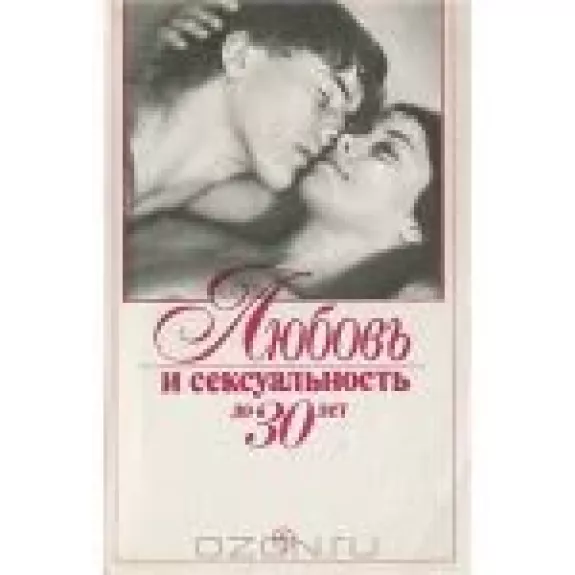 Любовь и сексуальность до 30 лет