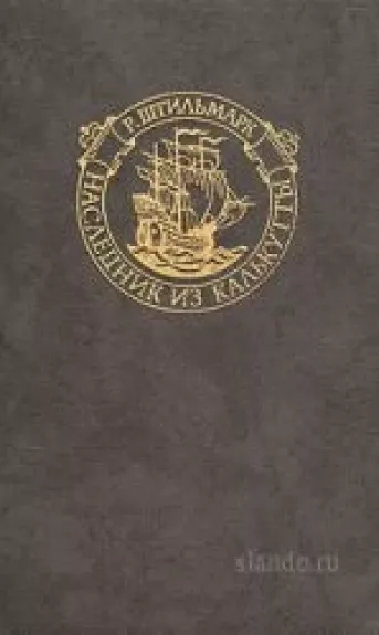 Наследник из калькутты