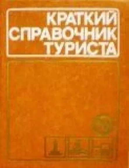 Краткий справочник туриста