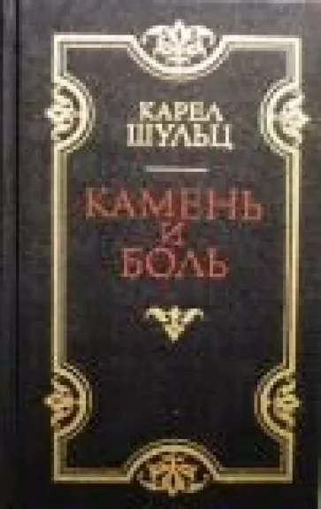 Камень и боль