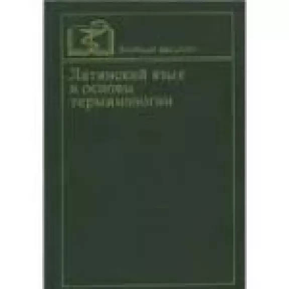 Латинский язык и основы терминологии