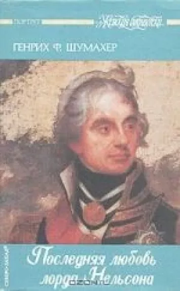 Последняя любовь лорда Нельсона