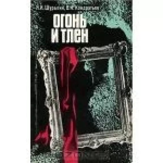 Огонь и тлен