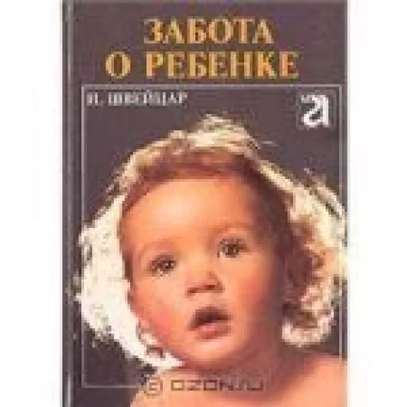 Забота о ребенке