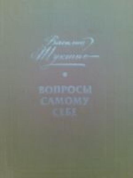 Voprosy samomu cebe