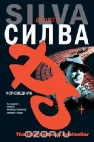 Исповедник