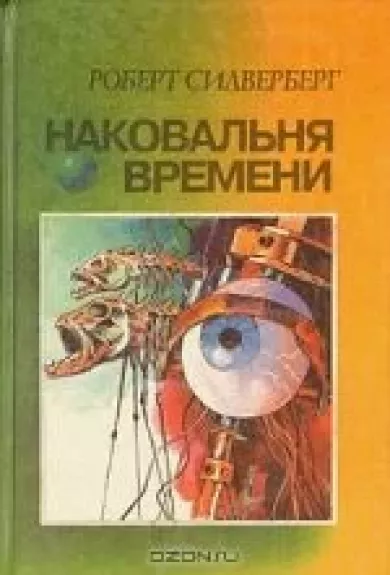 Наковальня времени - Роберт Силверберг, knyga